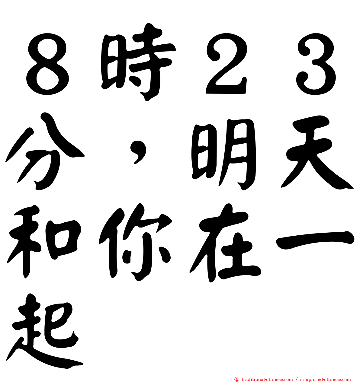 ８時２３分，明天和你在一起