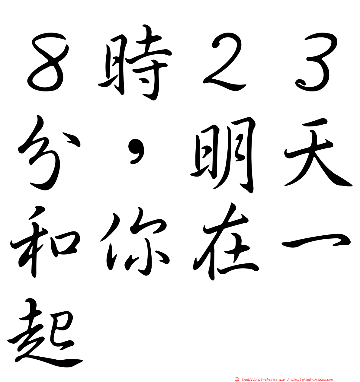 ８時２３分，明天和你在一起