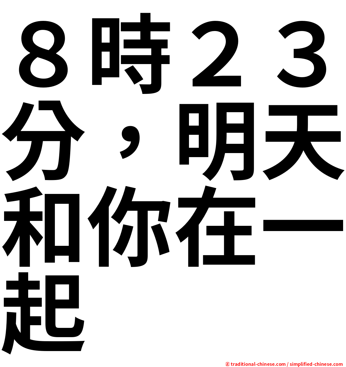 ８時２３分，明天和你在一起