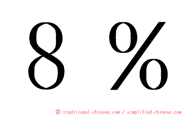 ８％ ming font