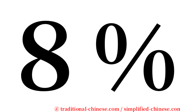 ８％ serif font