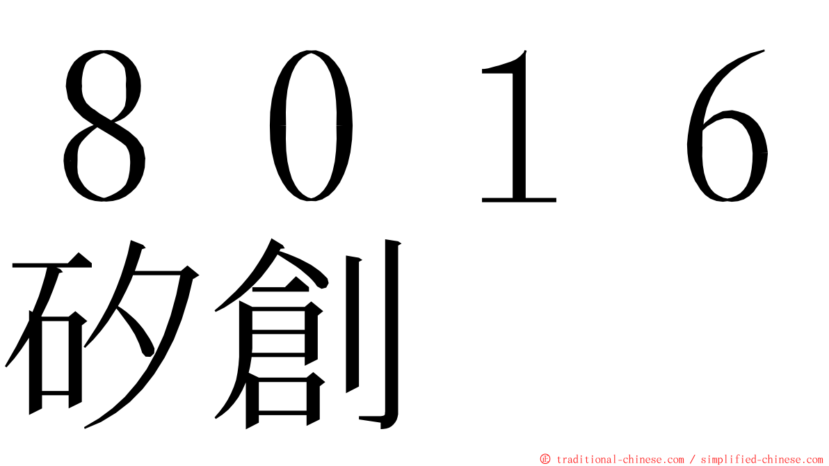 ８０１６矽創 ming font