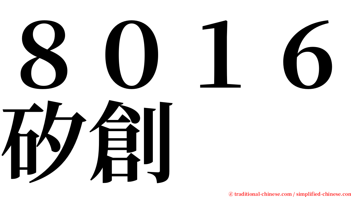 ８０１６矽創 serif font