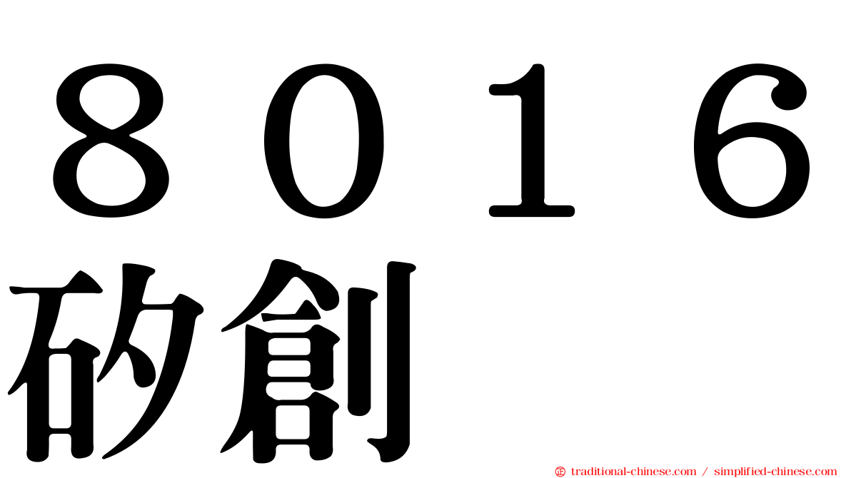 ８０１６矽創