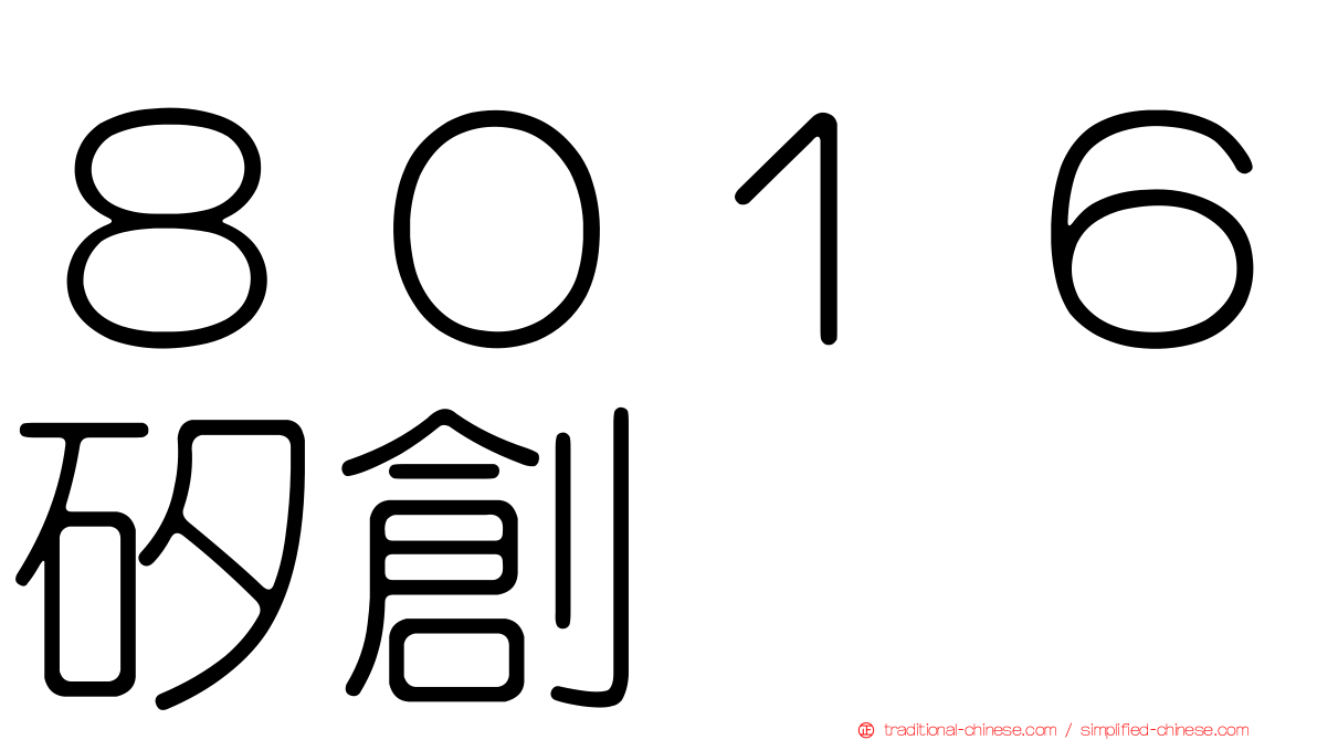 ８０１６矽創