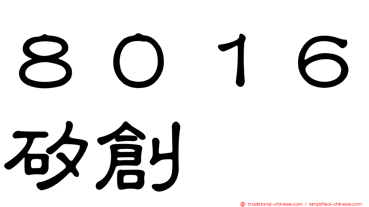 ８０１６矽創