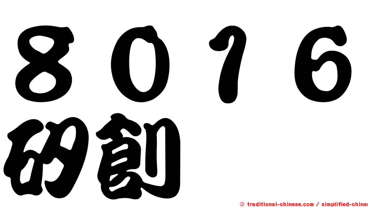 ８０１６矽創