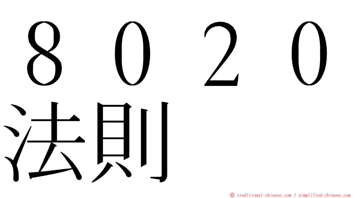 ８０２０法則 ming font