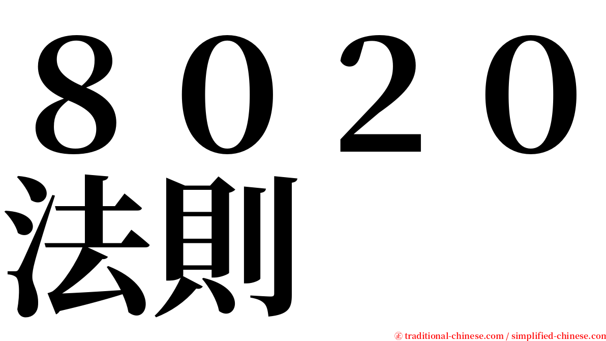 ８０２０法則 serif font