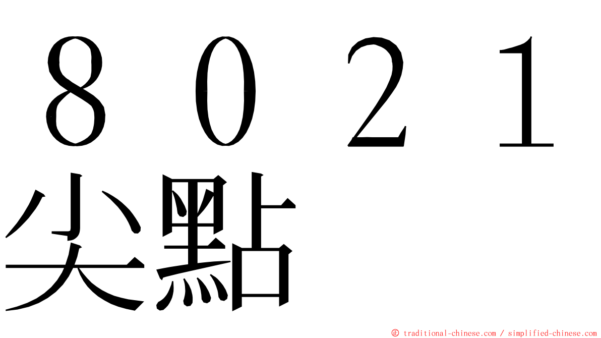 ８０２１尖點 ming font