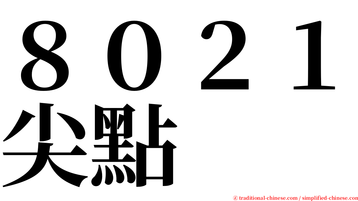 ８０２１尖點 serif font