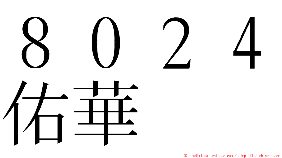 ８０２４佑華 ming font