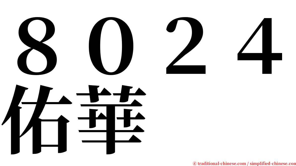 ８０２４佑華 serif font