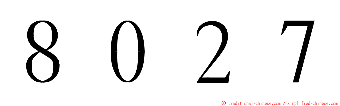 ８０２７ ming font