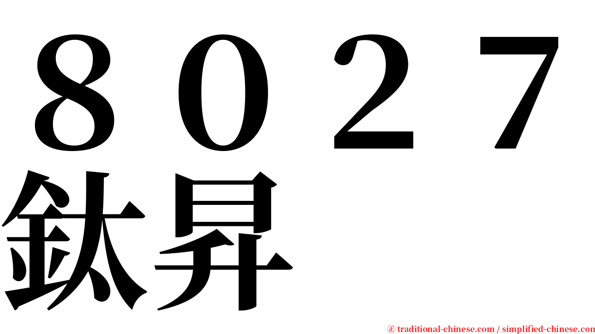 ８０２７鈦昇 serif font