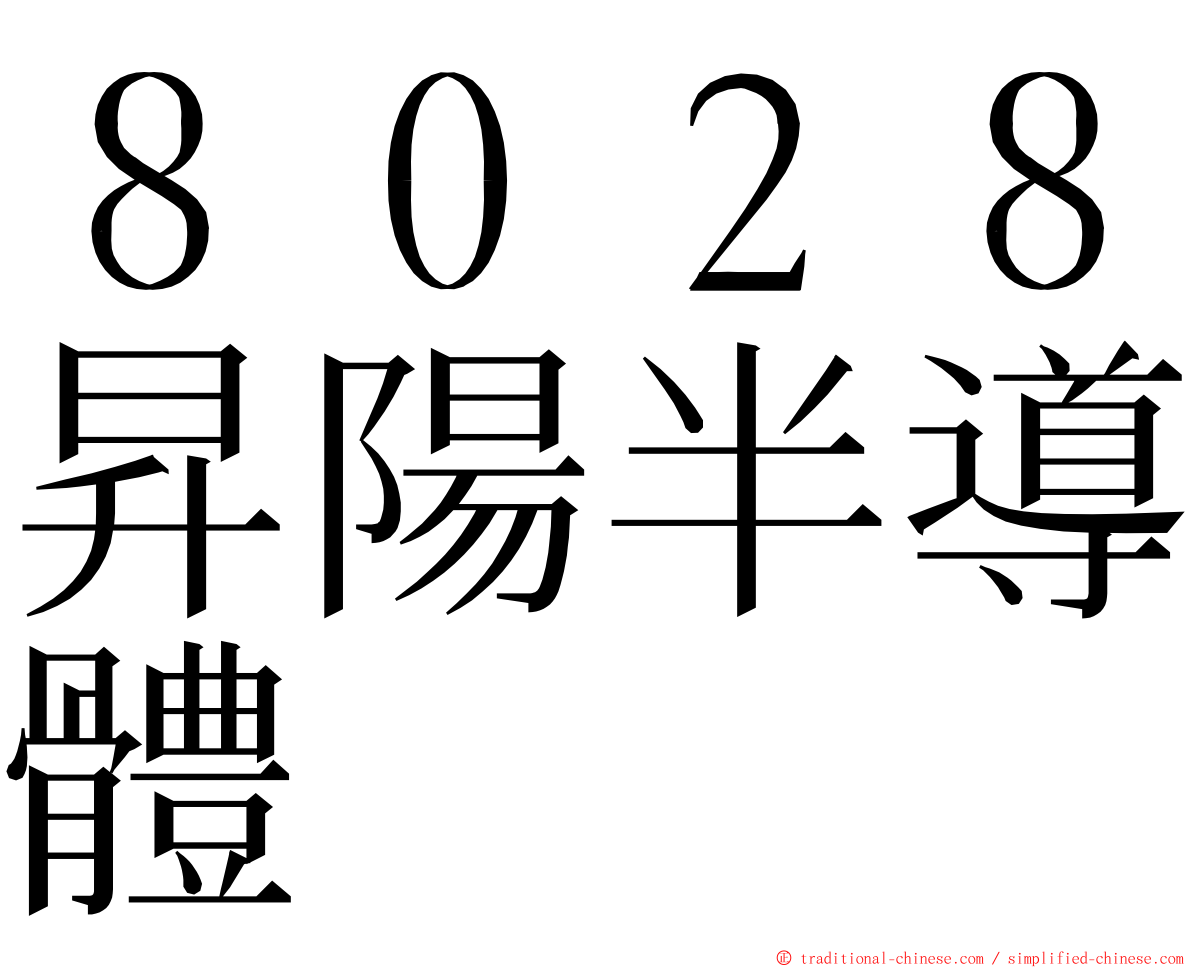 ８０２８昇陽半導體 ming font