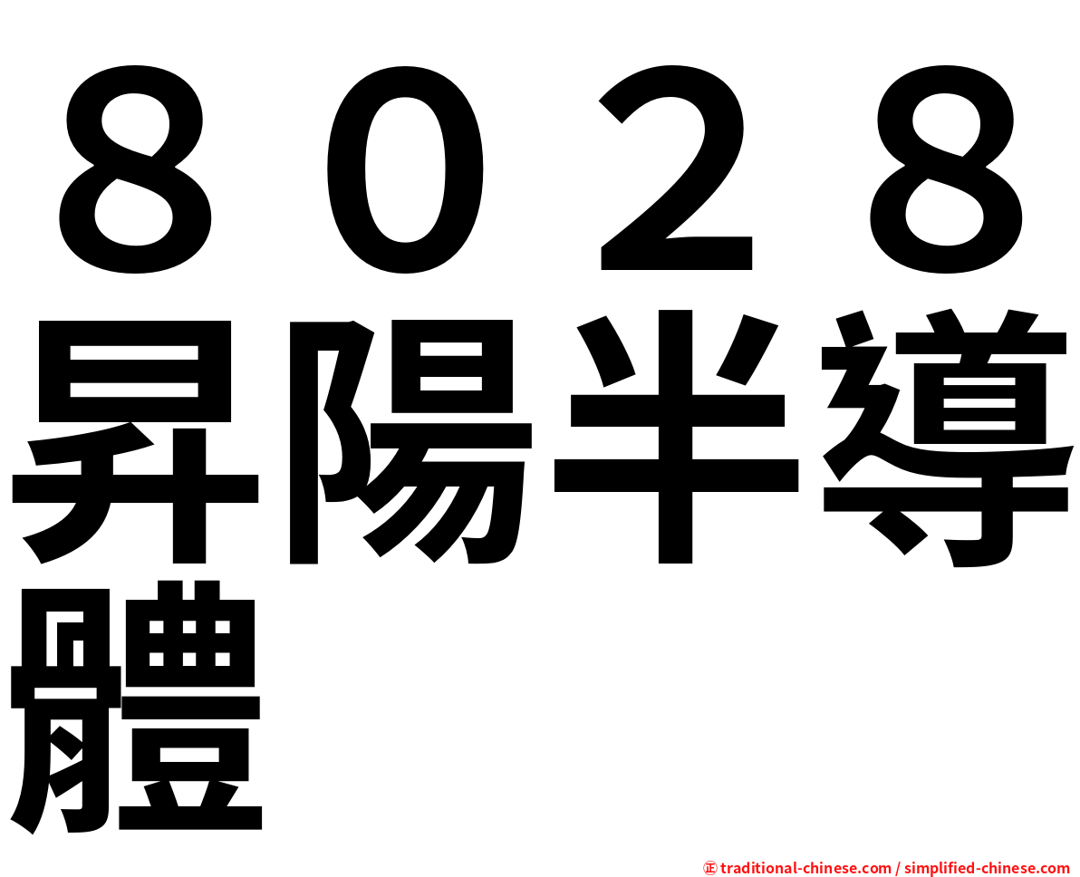 ８０２８昇陽半導體