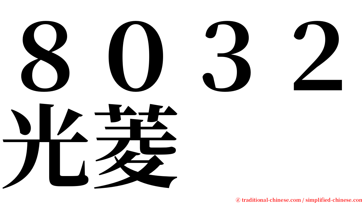 ８０３２光菱 serif font