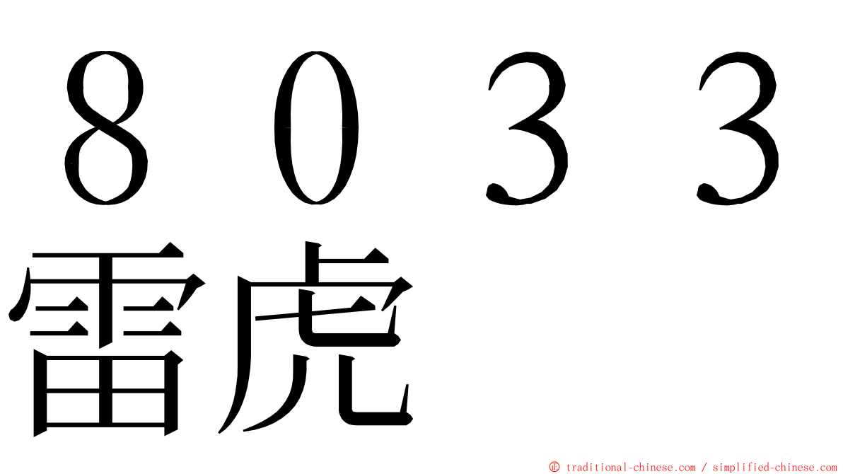 ８０３３雷虎 ming font