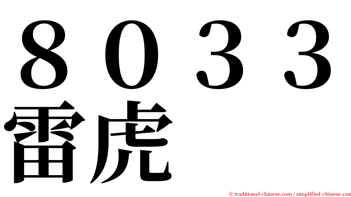 ８０３３雷虎 serif font