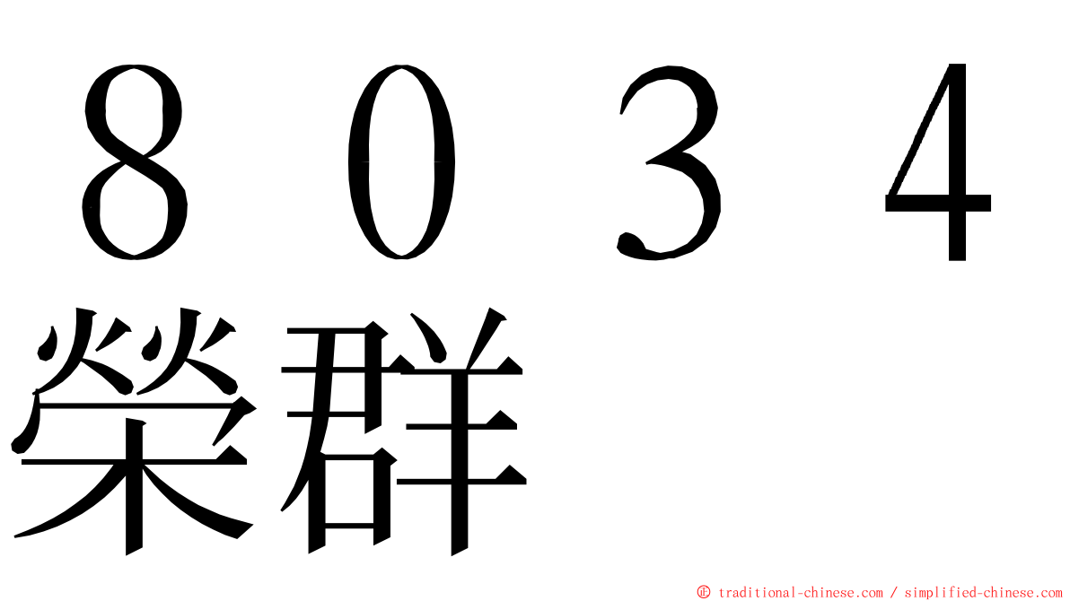 ８０３４榮群 ming font