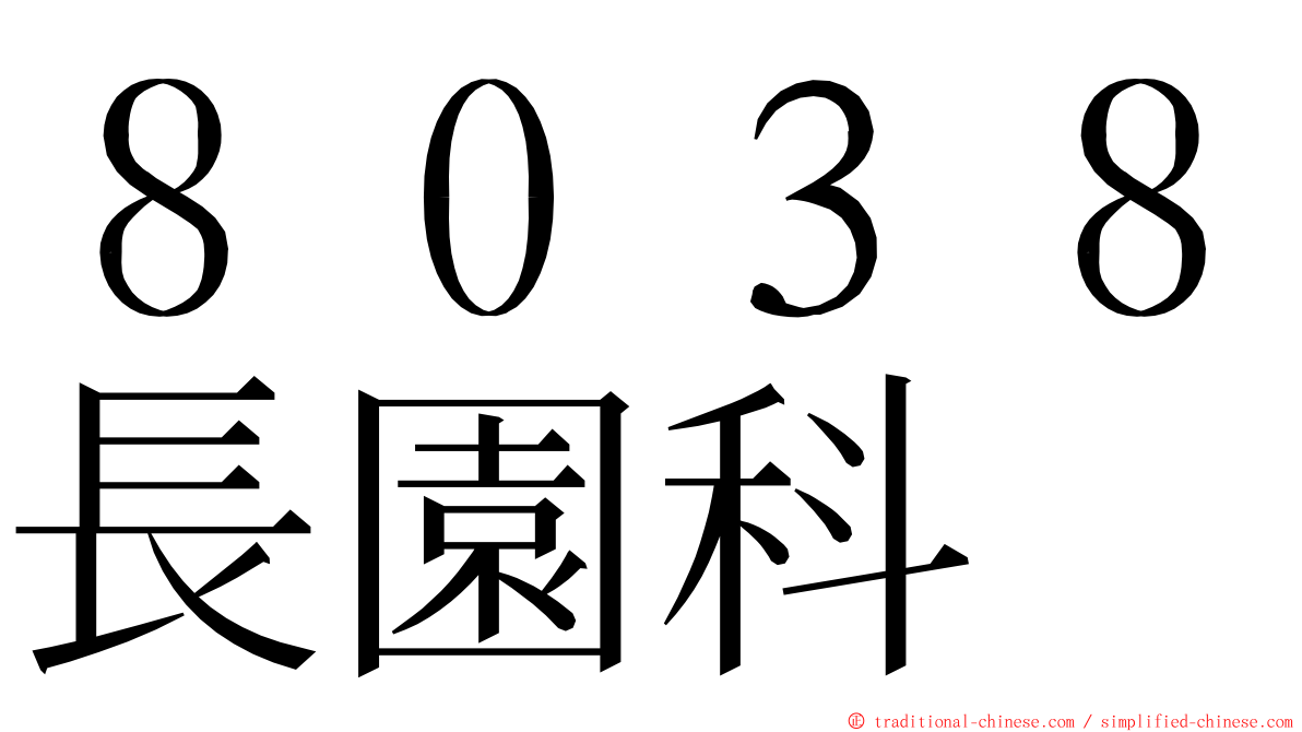 ８０３８長園科 ming font