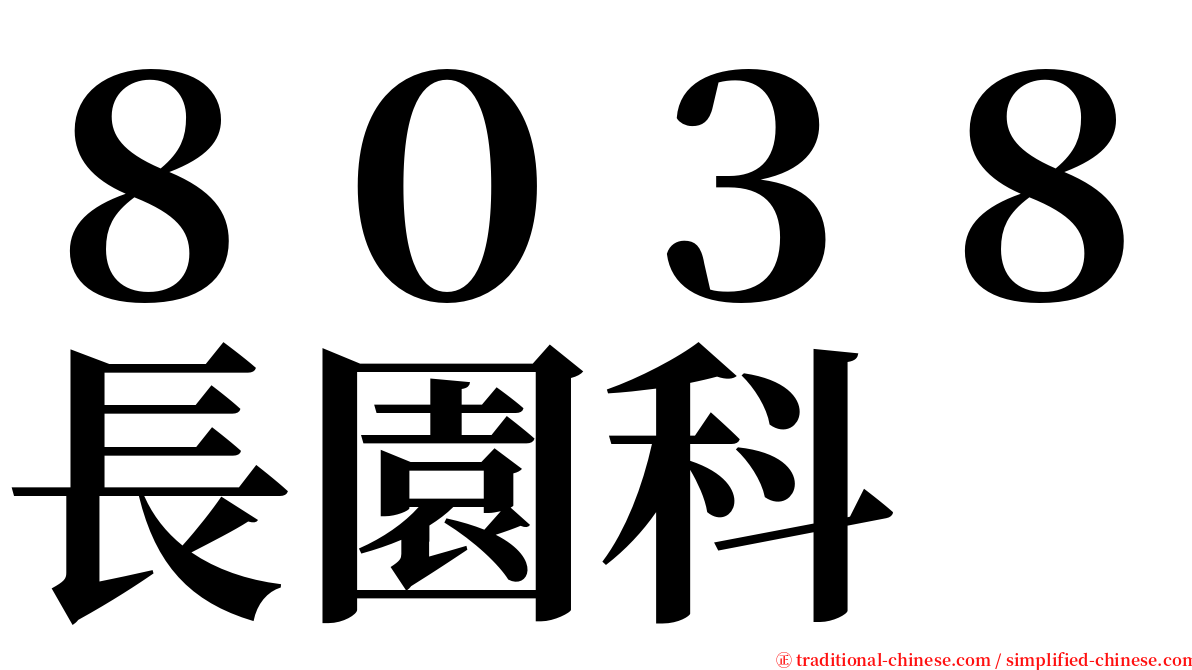 ８０３８長園科 serif font