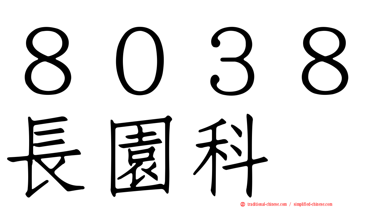 ８０３８長園科