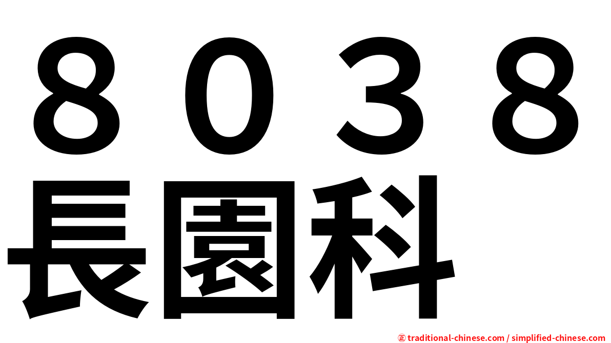 ８０３８長園科