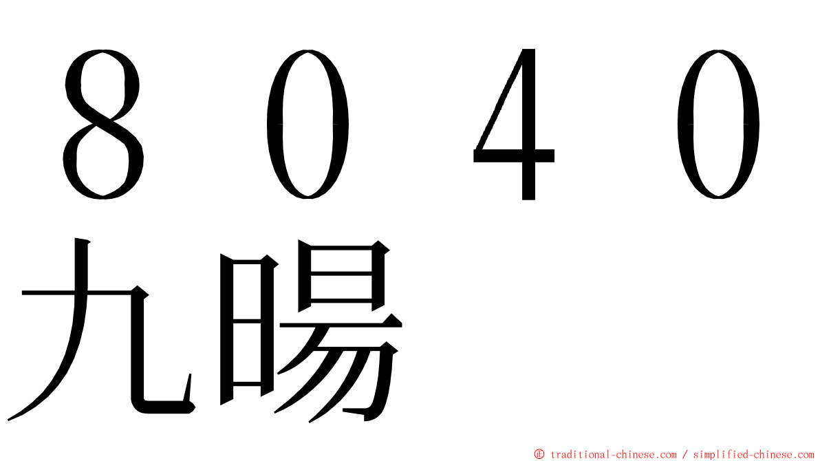 ８０４０九暘 ming font