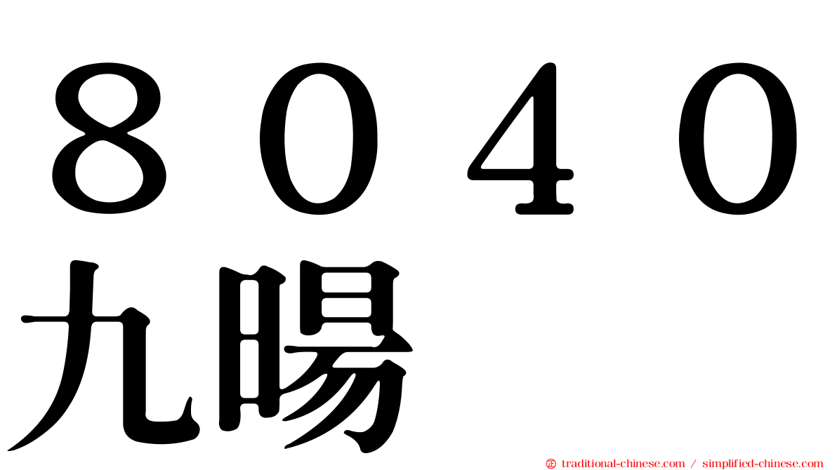 ８０４０九暘