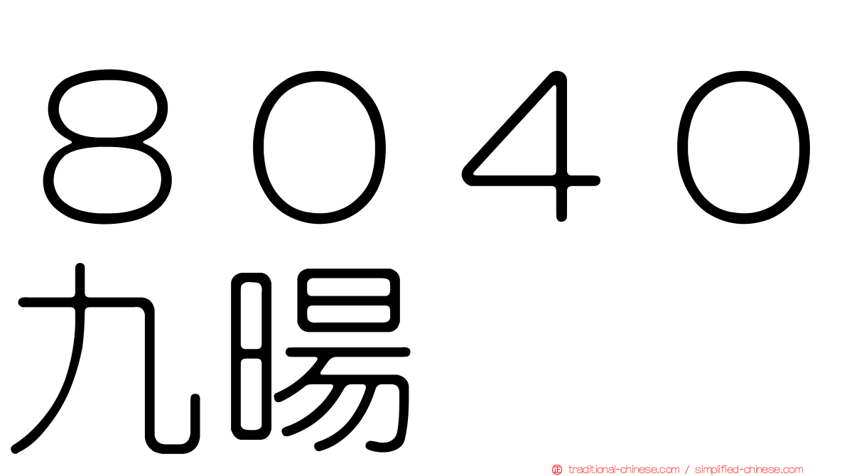 ８０４０九暘