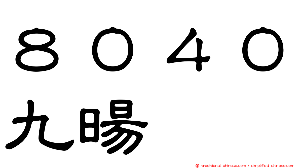 ８０４０九暘