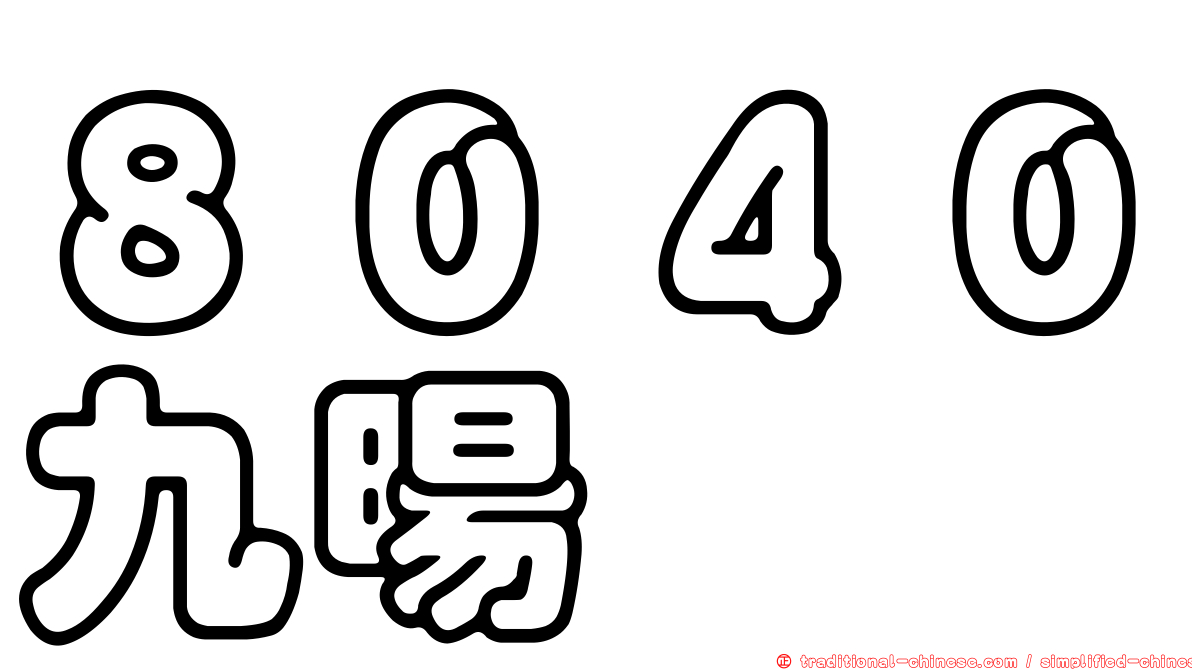 ８０４０九暘