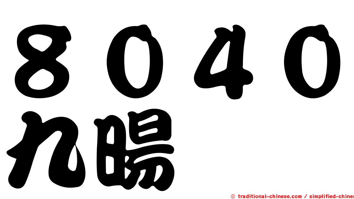 ８０４０九暘