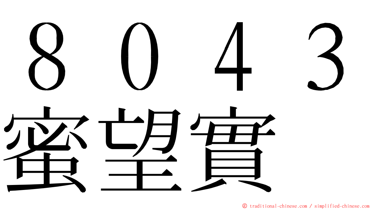 ８０４３蜜望實 ming font