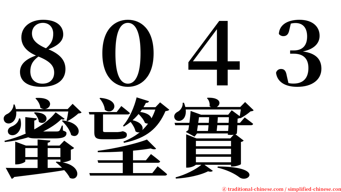 ８０４３蜜望實 serif font