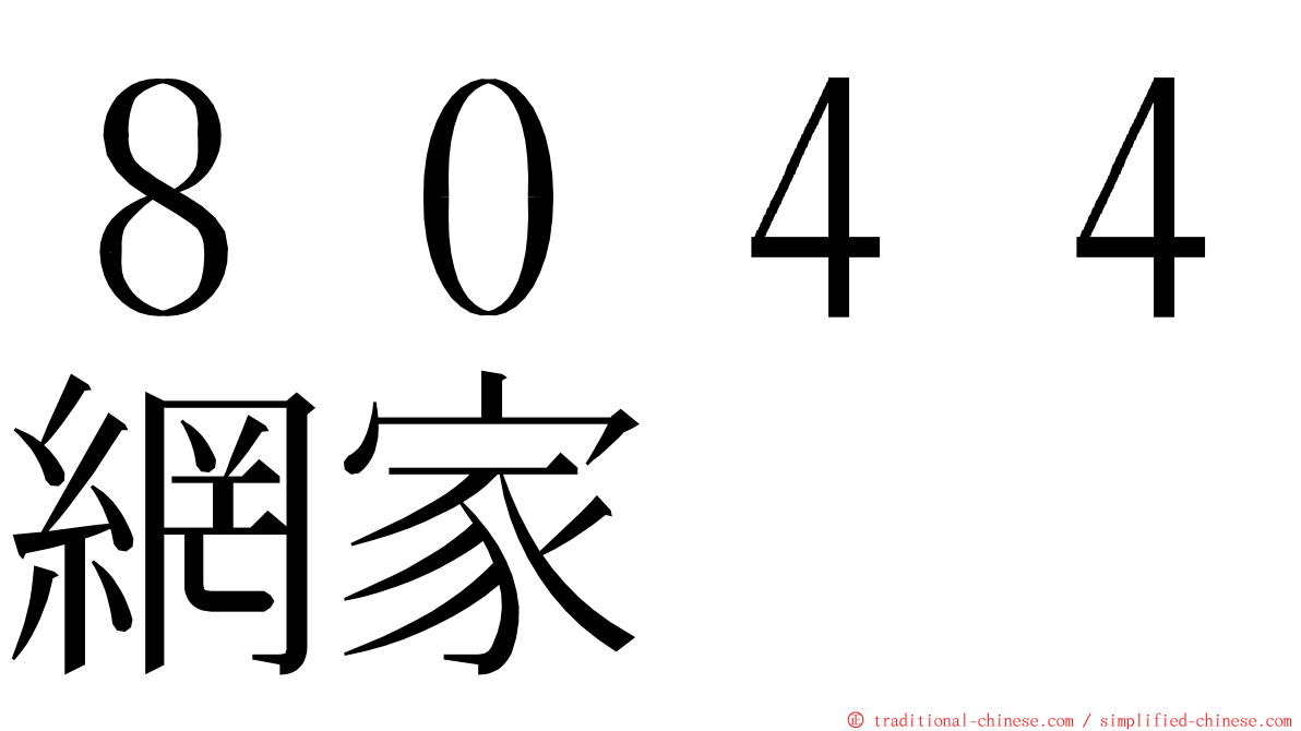 ８０４４網家 ming font