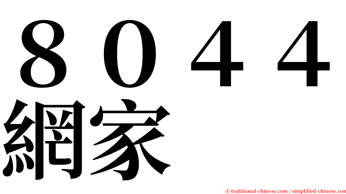 ８０４４網家 serif font