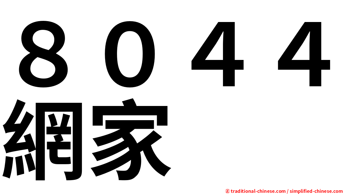 ８０４４網家