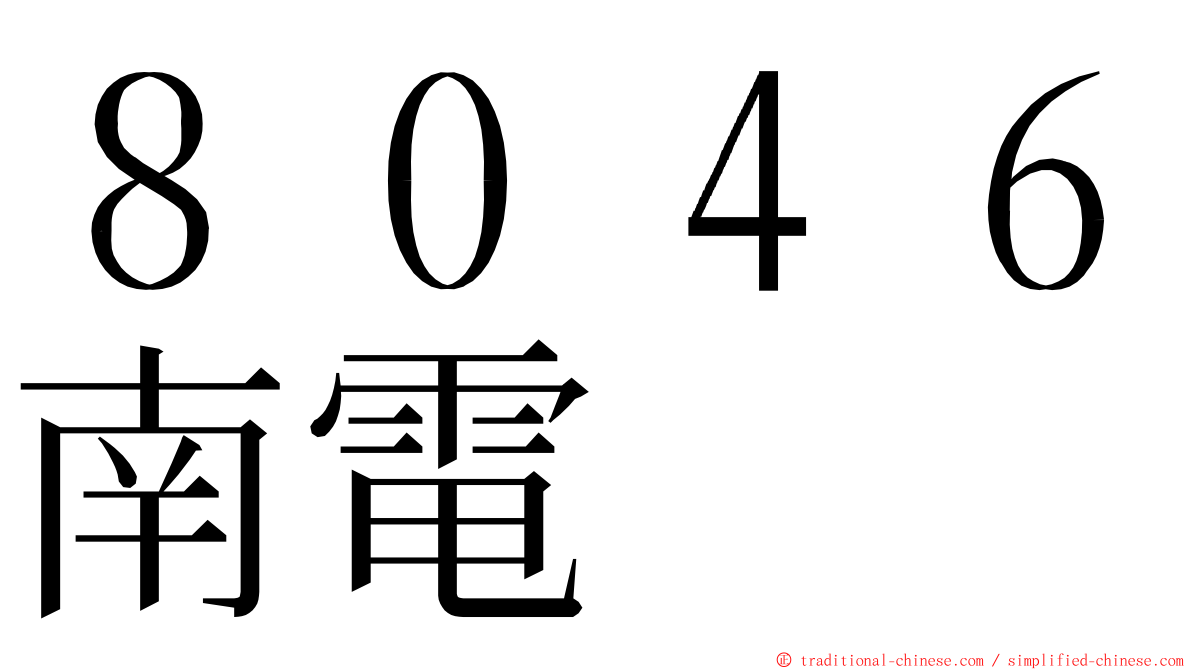 ８０４６南電 ming font