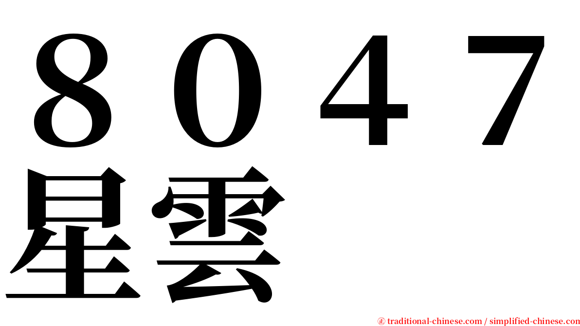 ８０４７星雲 serif font