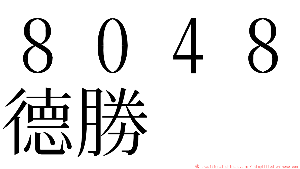 ８０４８德勝 ming font