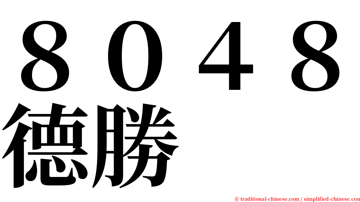 ８０４８德勝 serif font