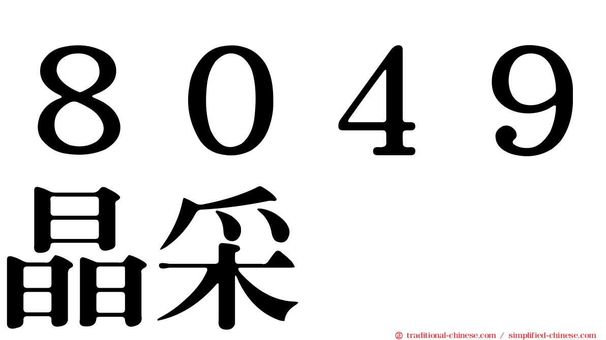８０４９晶采