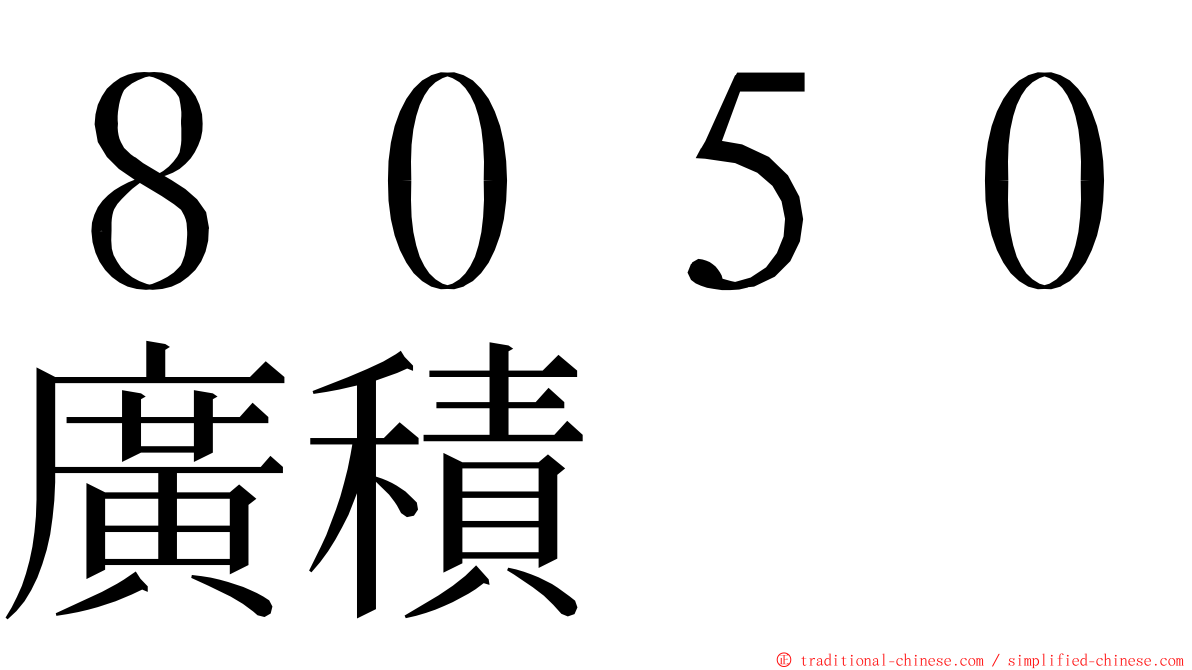 ８０５０廣積 ming font