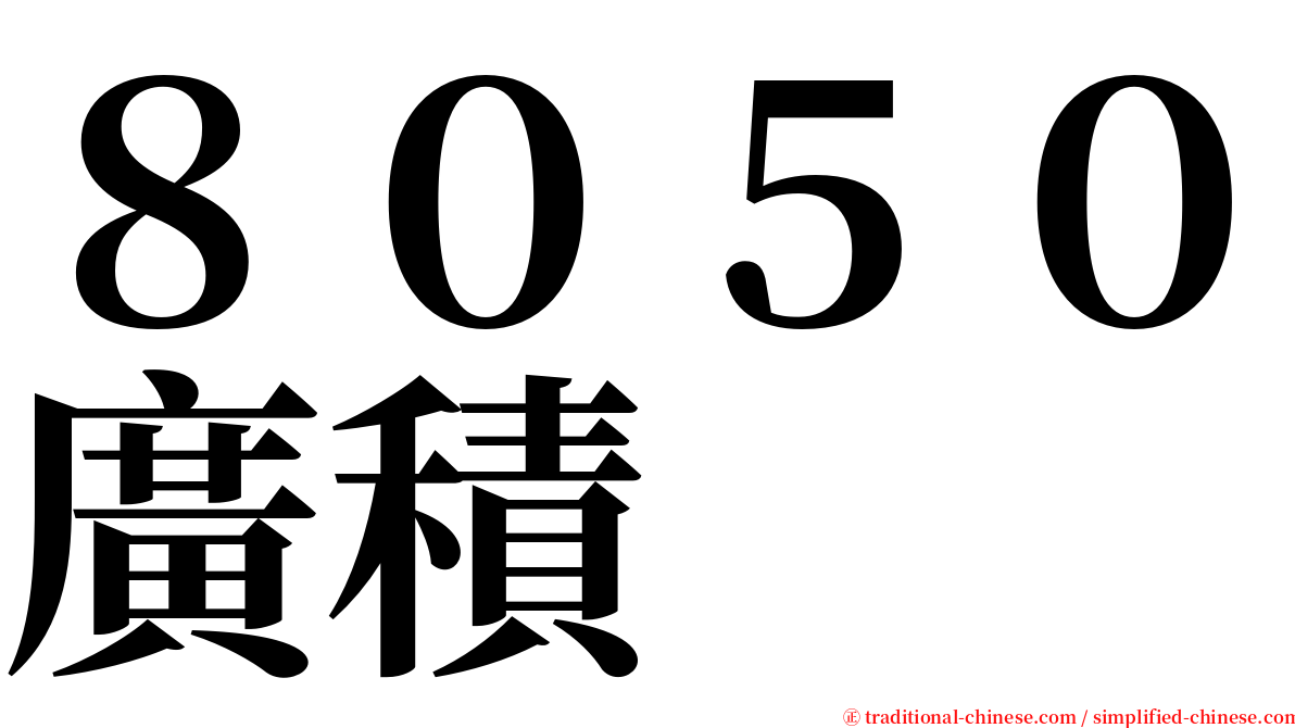 ８０５０廣積 serif font