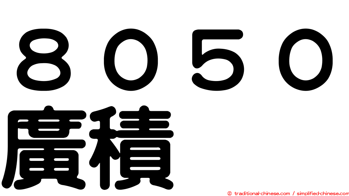 ８０５０廣積