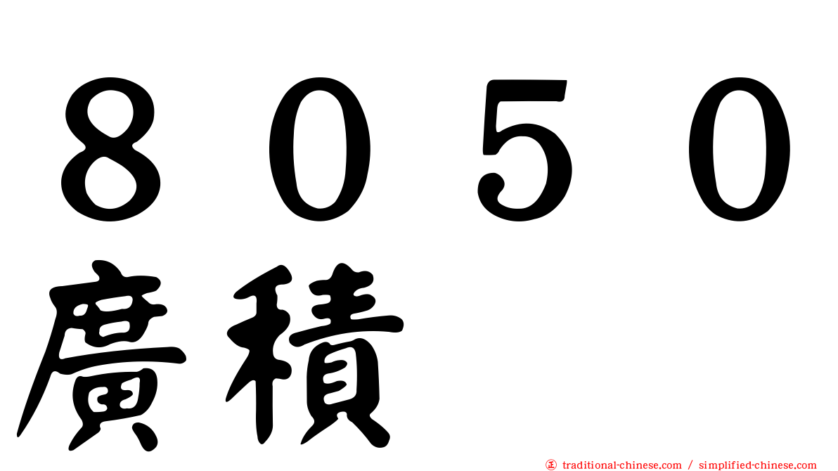 ８０５０廣積