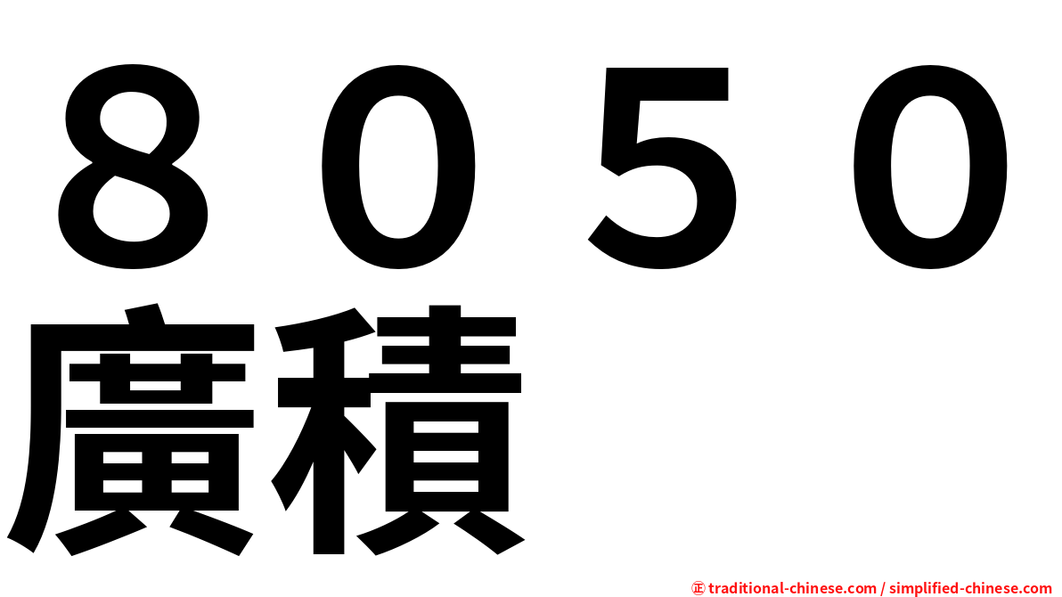 ８０５０廣積